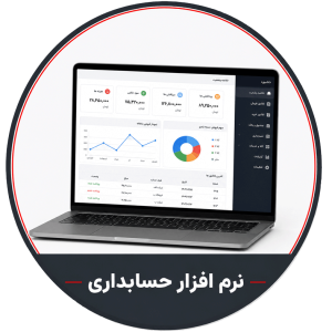 نرم افزار حسابداری
