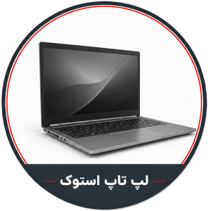 لپ تاپ استوک