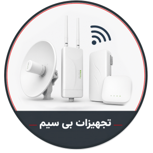 تجهیزات بی سیم